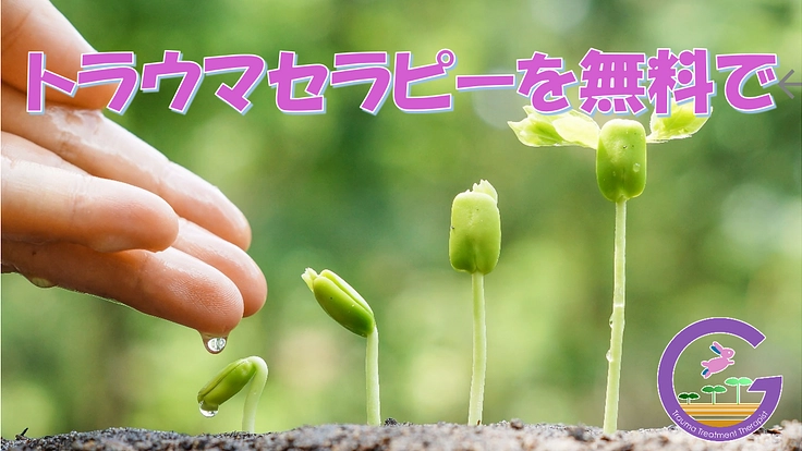 心理専門職による「心のケア」を、必要な人に無料で届けたい