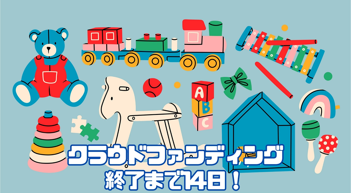 クラウドファンディング終了まで残り14日！ 【質問回答】