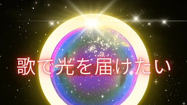 歌で平和と癒しを伝えたい！ のトップ画像