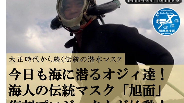 今日も海に潜るオジィ達!海人の伝統マスク・旭面を復刻したい!