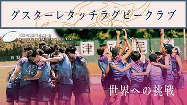 グスターレがタッチラグビー世界１位のオーストラリアに挑む！ のトップ画像