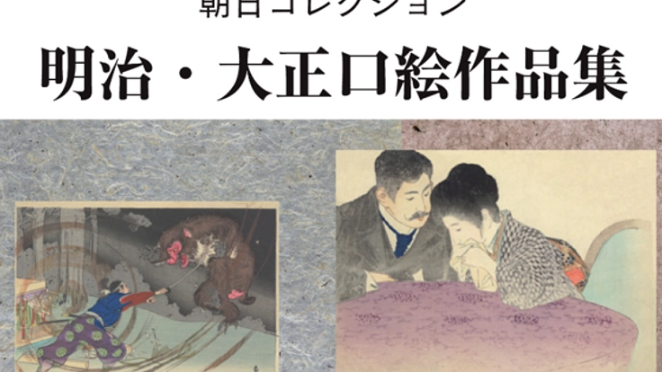 散逸している明治・大正期の彩色木版口絵を後世に残したい!