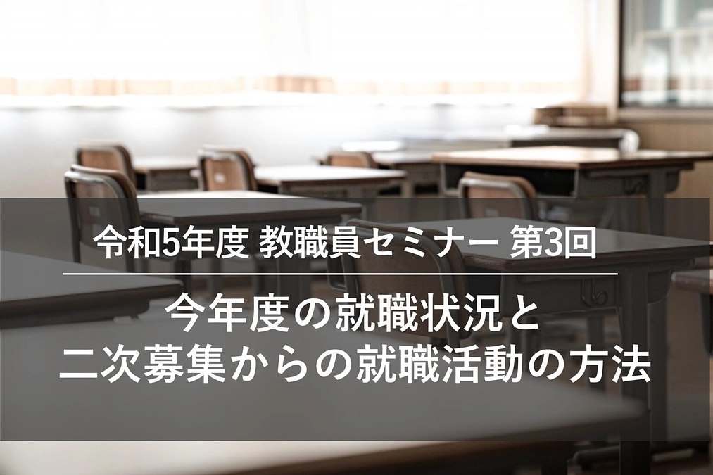 【活動レポート】第3回オンライン教職員セミナーを実施しました！ 