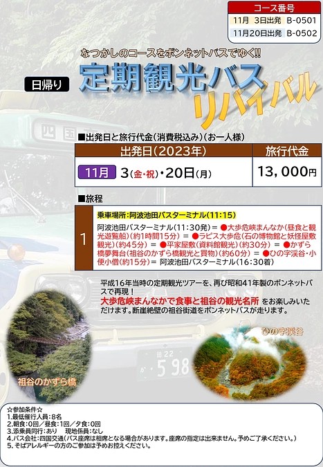 ボンネットバスツアー開催のおしらせ【B-0501 B-0502】