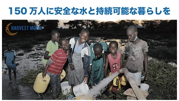 アフリカの150万人に安全な水と持続可能な暮らしを供給したい！ のトップ画像