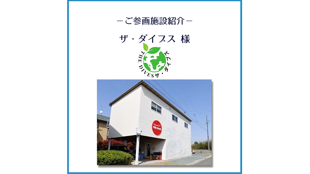 ご参画施設のご紹介「ザ・ダイブス」様