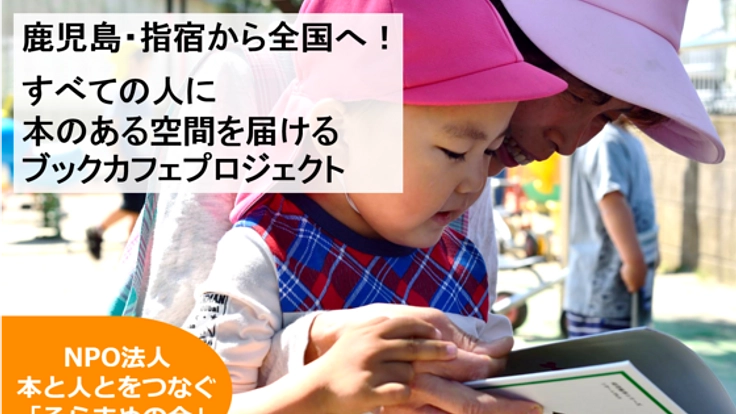 指宿から全国へ！本のある空間を届けるブックカフェプロジェクト