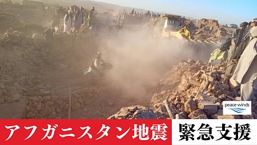 アフガニスタン地震緊急支援 のトップ画像