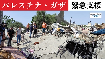 パレスチナ・ガザ緊急支援　「天井のない監獄」にいる人々のために のトップ画像