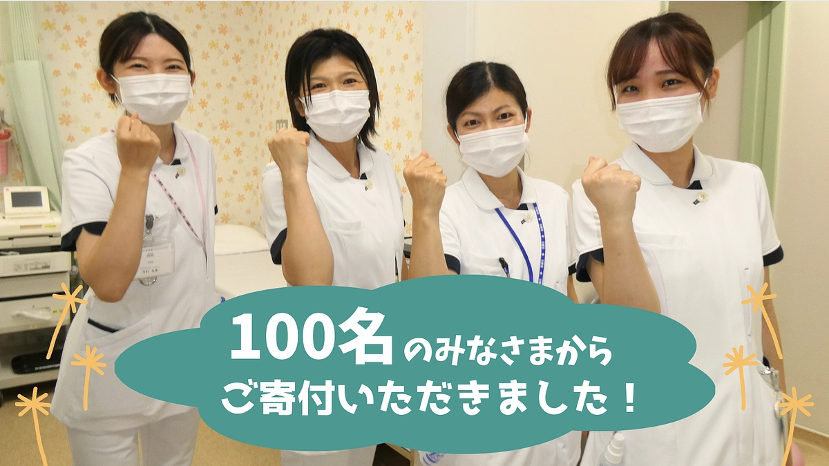 【ありがとうございます！】100名の方に寄附いただきました！