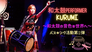 和太鼓の音色を世界中の人に聴いてもらいたい！バスキング計画第二弾！ のトップ画像