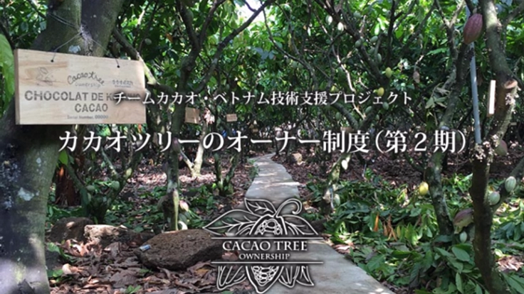 良質なカカオを作るベトナム農家さんをチョコレートで支えたい