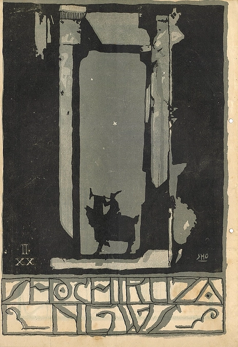 『松竹座ニュース』ご紹介その4　表紙絵を描いた人たち(その2)：サインのある表紙絵について