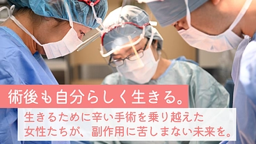 子宮頸がん｜子宮全摘術後の再発予防と、辛い副作用軽減を目指す治療を のトップ画像