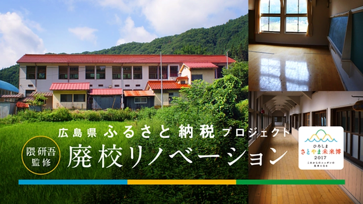 さとやまよ、甦れ!広島に眠る廃校をみんなの居場所に再生しよう