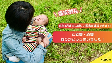 ”こどもと大人が集う”こども園の園舎を建てたい！ のトップ画像