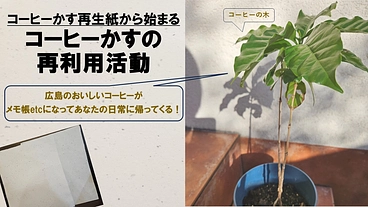 コーヒーかすは生まれ変わる！！コーヒーかす再利用を始めよう！ のトップ画像