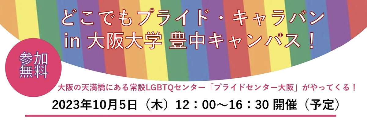 【告知】10/5にどこでもプライド・キャラバンを大阪大学 豊中キャンパスで開催
