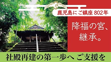 鹿児島 長田神社｜社殿再建を実現して、子どもの笑い声を再び境内に のトップ画像