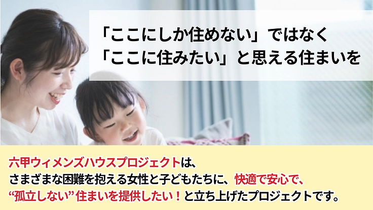 困難を抱える女性や母子に、安心とつながりを感じられる「住まい」を！ 3枚目