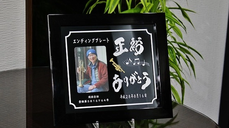 大切な方をいつも身近に「エンディングプレート」を作りたい