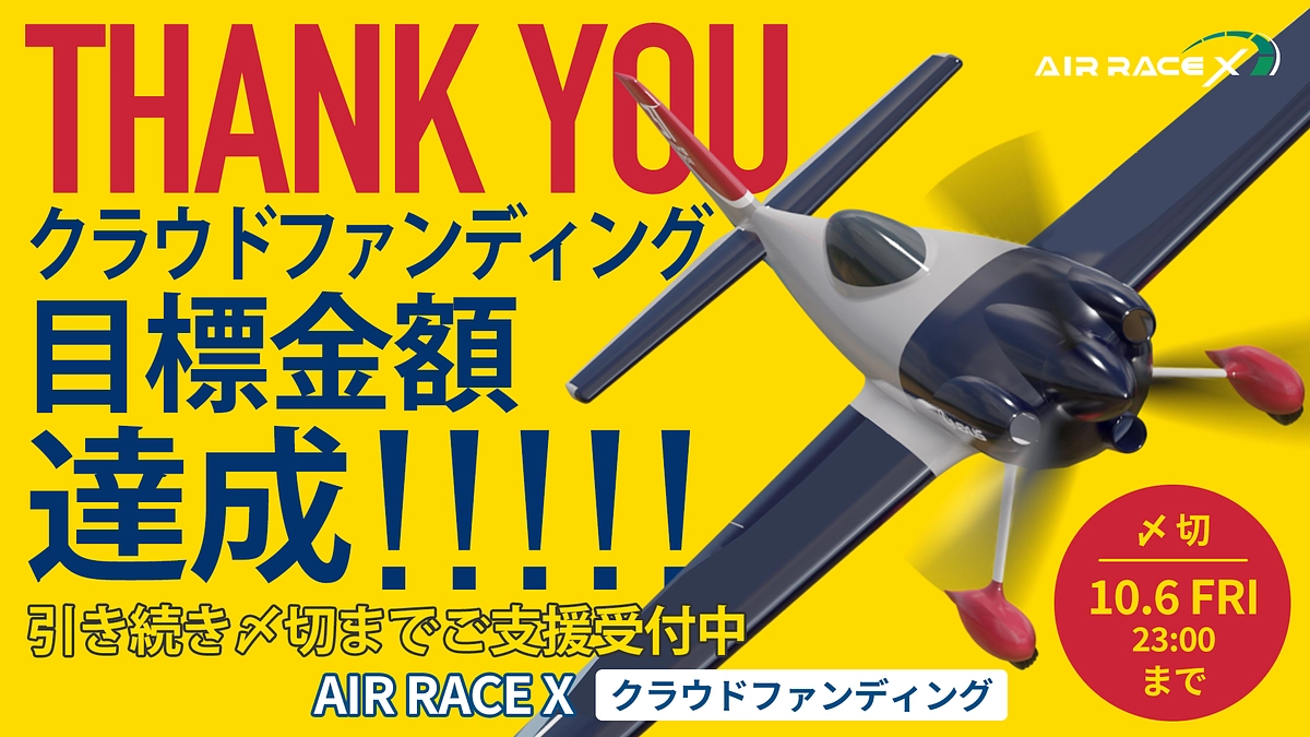 【達成御礼】300名以上の皆様からのご支援に感謝いたします！