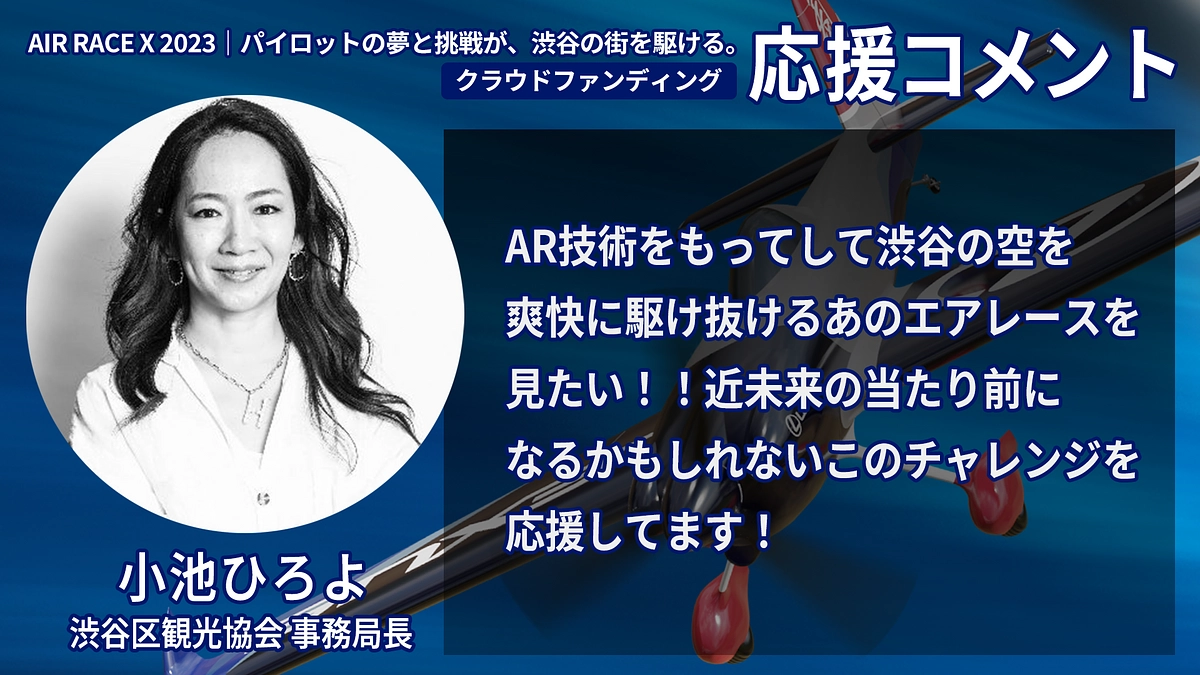 【応援コメント No.43】小池ひろよさん