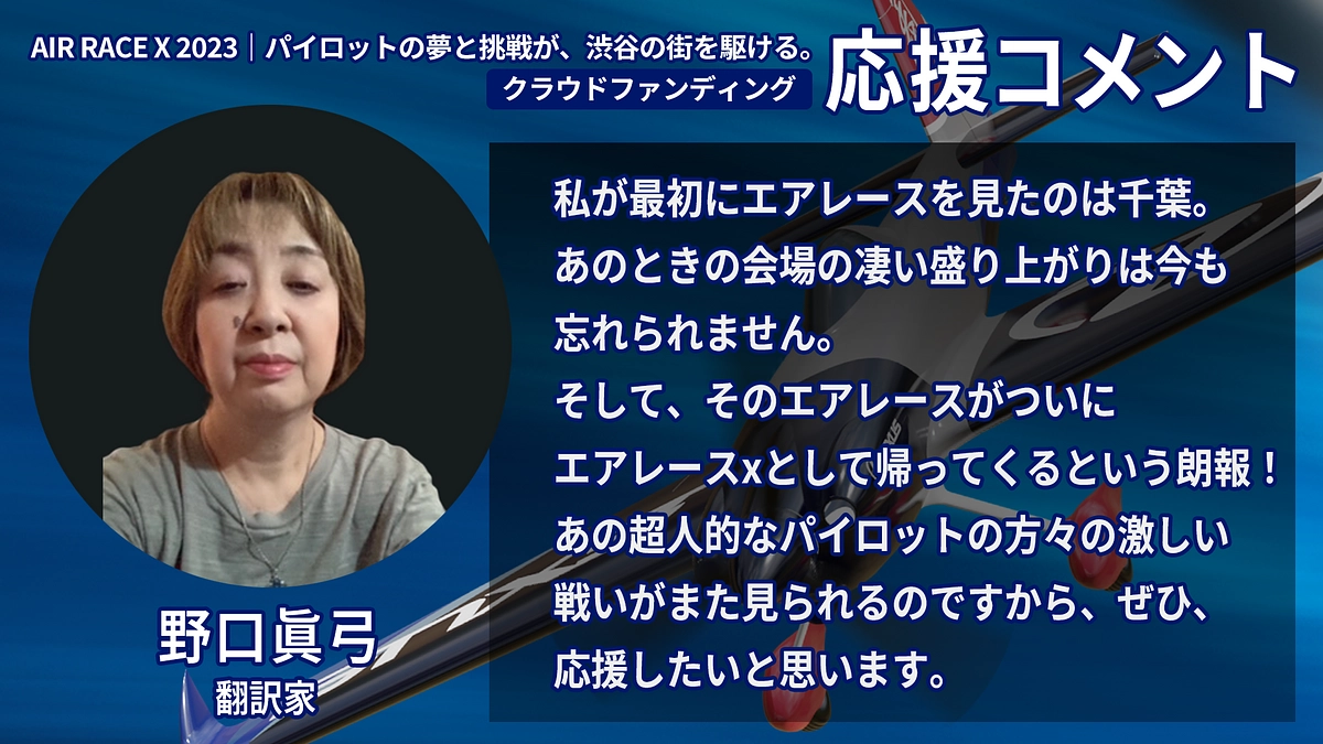 【応援コメント No.41】野口眞弓さん