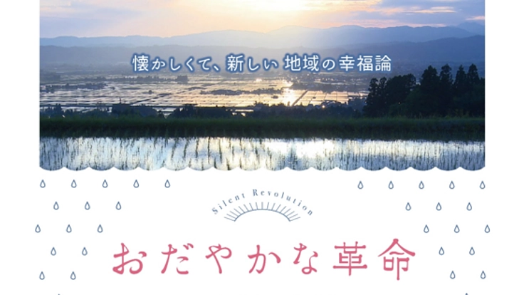 持続可能な社会の在り方を問う。映画「おだやかな革命」を制作！