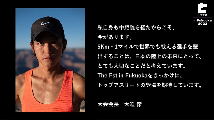 中長距離陸上界の底上げのため、選手を大事にする大会を開催したい 3枚目