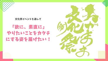【文化祭】「欲に、素直に」やりたいことをカタチにする姿を届けたい！ のトップ画像