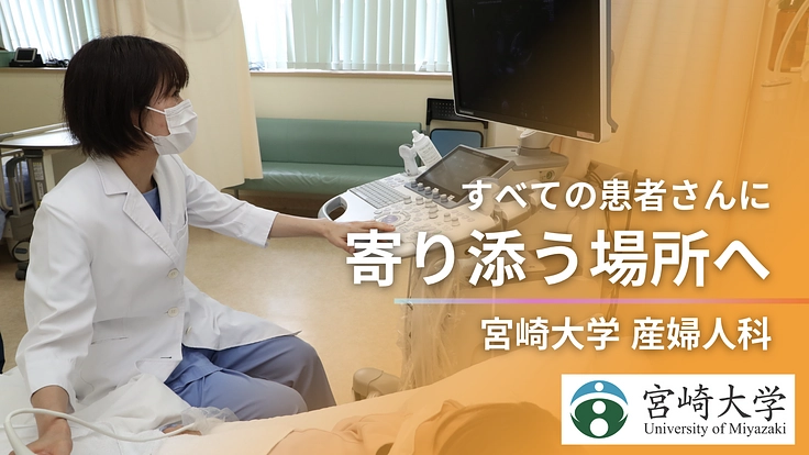 宮大産婦人科外来の願い：全ての患者に寄り添える特別な場所でありたい 2枚目