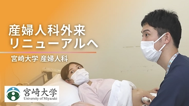 宮大産婦人科外来の願い：全ての患者に寄り添える特別な場所でありたい のトップ画像