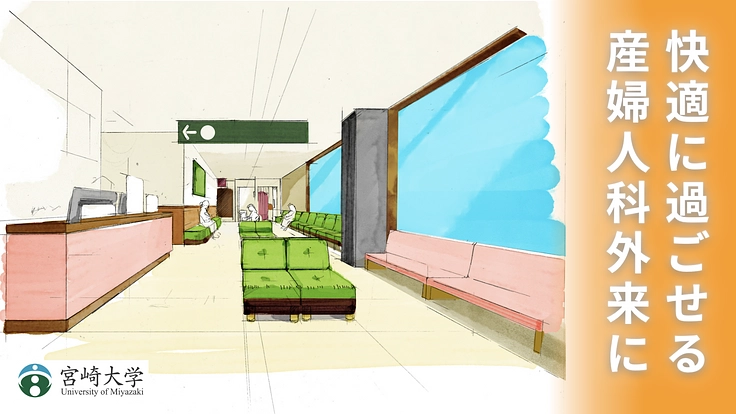 宮大産婦人科外来の願い：全ての患者に寄り添える特別な場所でありたい 4枚目