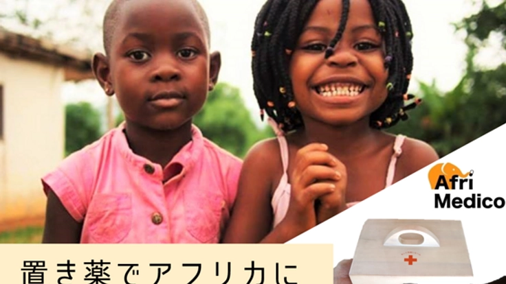 タンザニアの無医村へ薬を アフリカ版「置き薬」プロジェクト