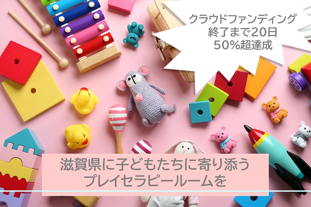 クラウドファンディング終了まで残り20日！