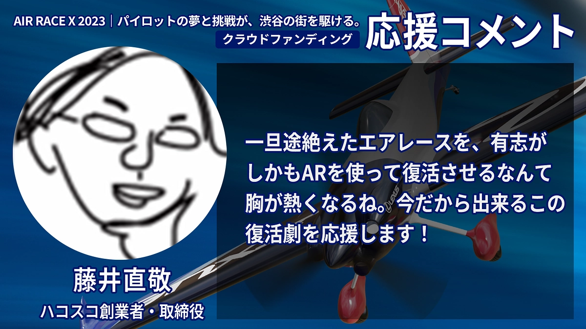 【応援コメント No.44】藤井直敬さん