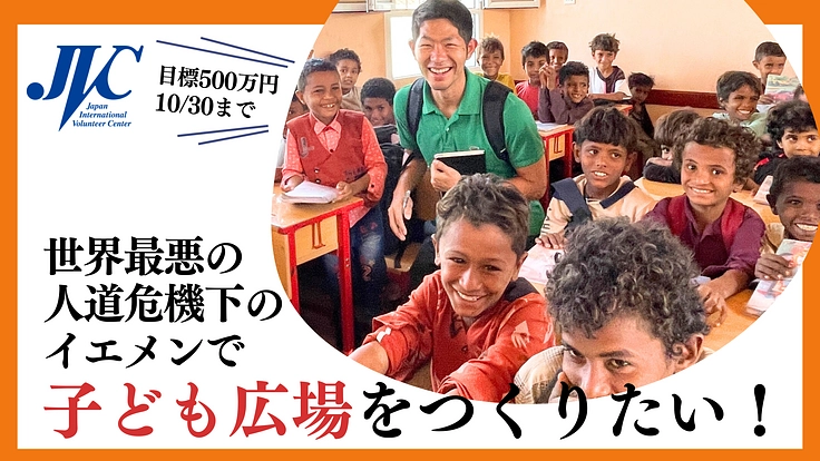 世界最悪の人道危機下のイエメンで「子ども広場」をつくりたい！
