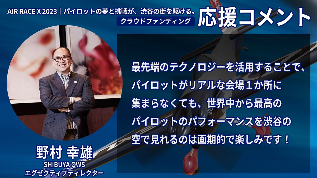 【応援コメント No.46】野村 幸雄さん