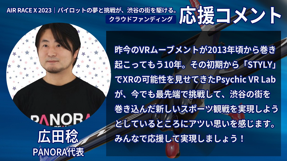 【応援コメント No.48】広田 稔さん