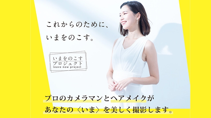 乳がん、がん手術前,後撮影〈いまのあなた〉を美しく残します