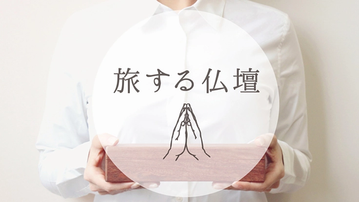 伝統工芸の技を守り、「旅する仏壇」で故人を偲ぶ文化の継続を