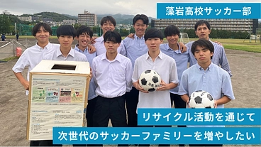 アップサイクルでサッカーキッズ応援プロジェクト のトップ画像