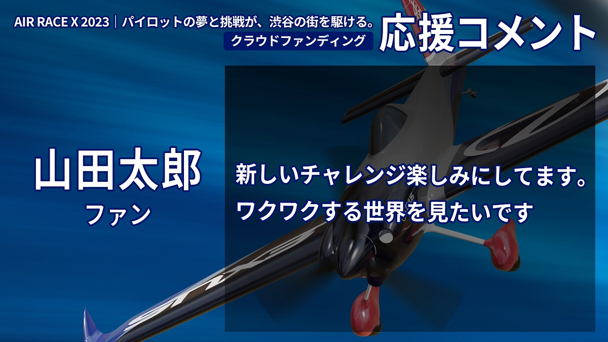 【応援コメント No.49】山田太郎さん