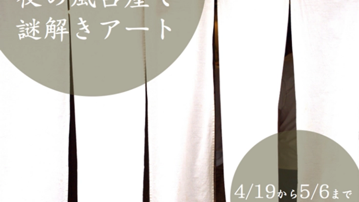 芸術家に（無償で）表現の場を。人にわくわくする感性の冒険を。