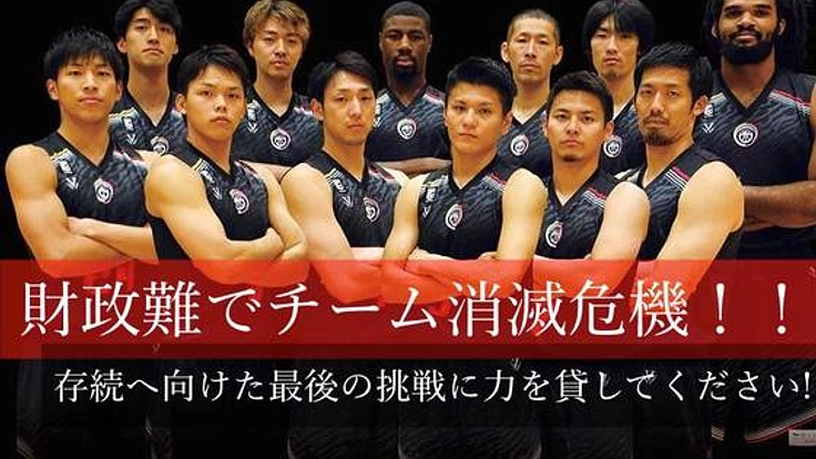 財政難でチーム消滅危機！存続へ向けた最後の挑戦に力をください