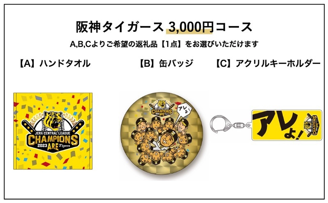 阪神タイガース3,000円コース|【A】ハンドタオル or 【B】缶バッジ or 【C】アクリルキーホルダー