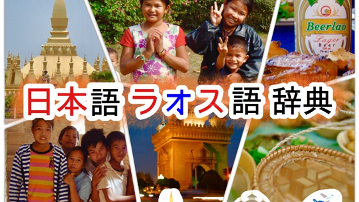 ラオスと日本を言葉で繋ぐ『日本語・ラオス語辞典』を作りたい！