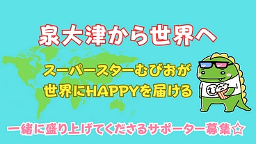 世界一のキャラクターへ! スーパスターむびおがHAPPYを届ける！ のトップ画像