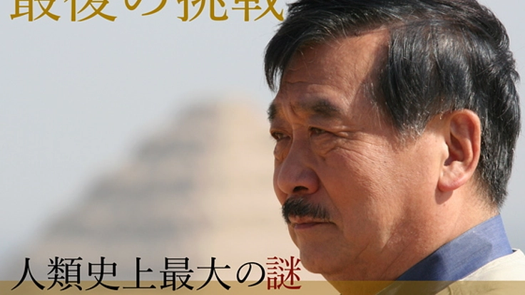 人生最後の挑戦！ピラミッドの謎解明の鍵を握る太陽の船復原へ！